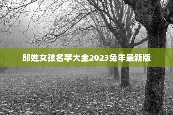 邱姓女孩名字大全2023兔年最新版