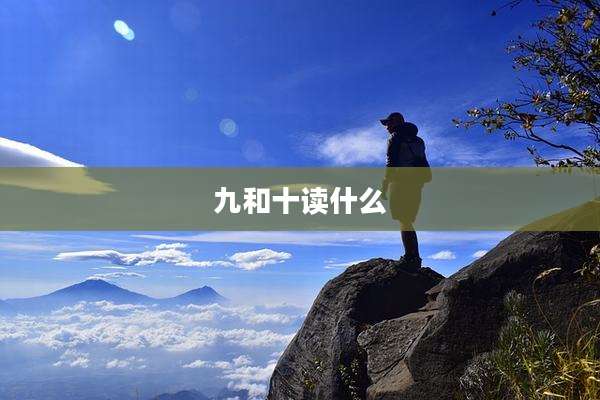 九和十读什么
