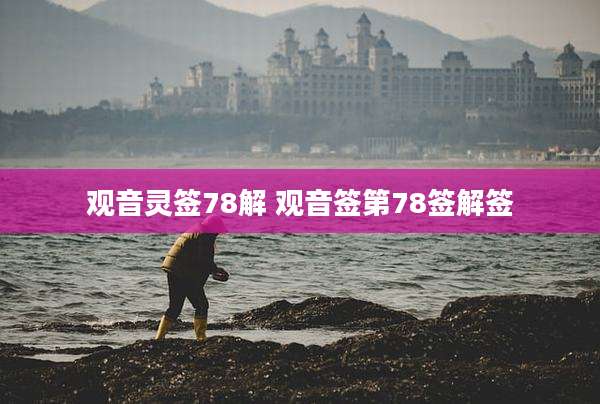 观音灵签78解 观音签第78签解签