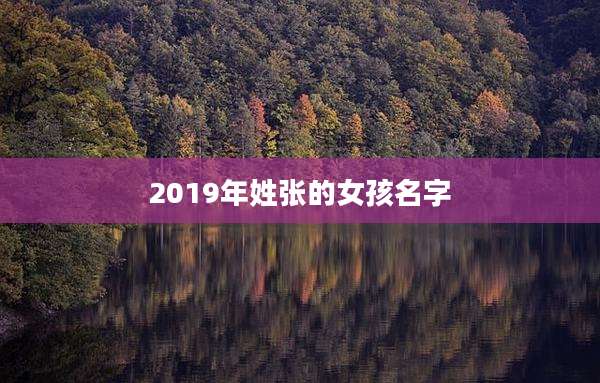 2019年姓张的女孩名字