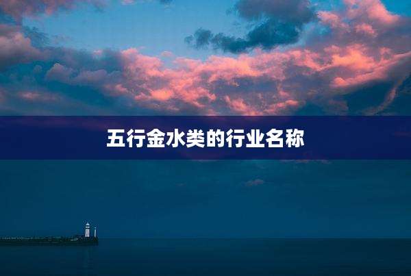 五行金水类的行业名称