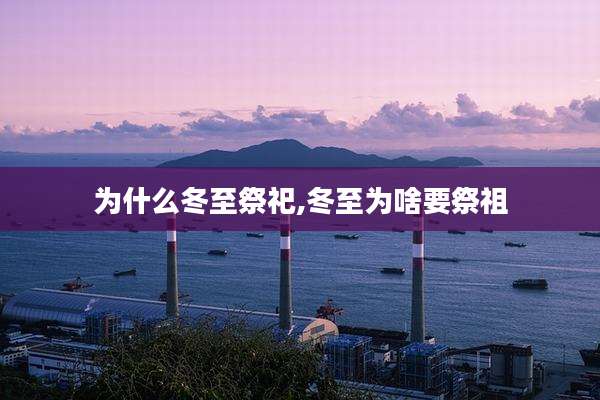 为什么冬至祭祀,冬至为啥要祭祖
