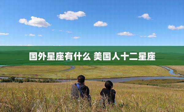 国外星座有什么 美国人十二星座
