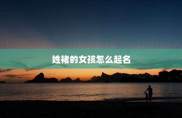 姓褚的女孩怎么起名