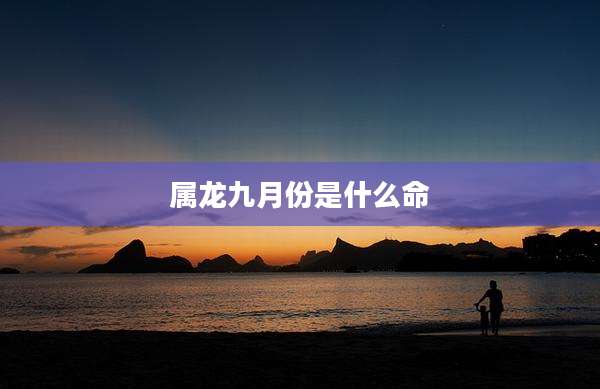 属龙九月份是什么命
