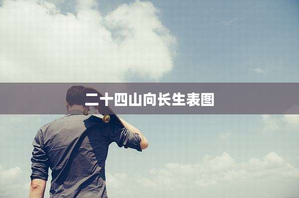 二十四山向长生表图