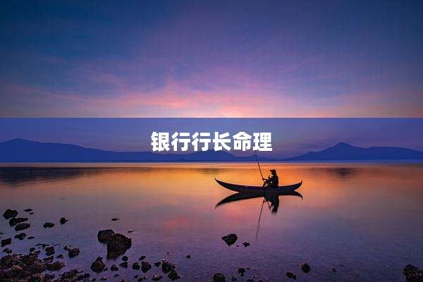 银行行长命理