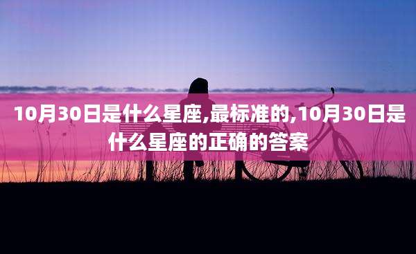 10月30日是什么星座,最标准的,10月30日是什么星座的正确的答案
