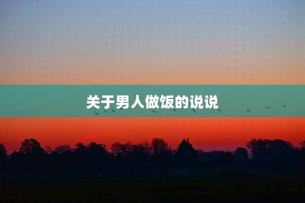 关于男人做饭的说说