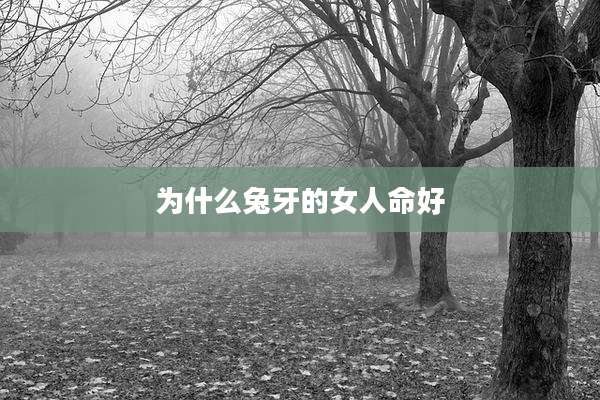 为什么兔牙的女人命好