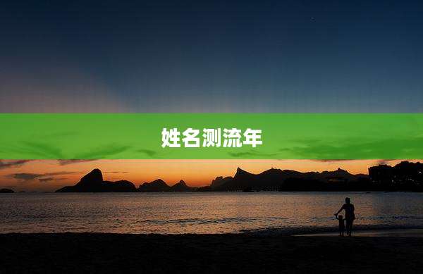 姓名测流年