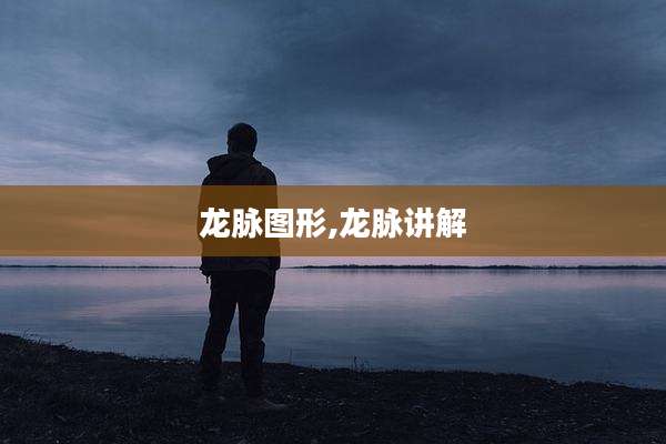 龙脉图形,龙脉讲解