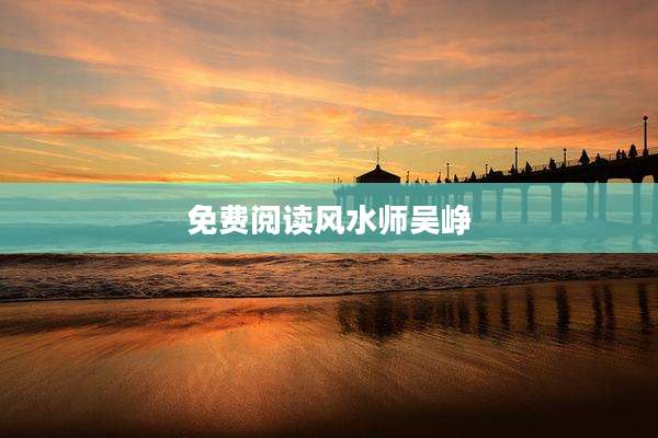 免费阅读风水师吴峥