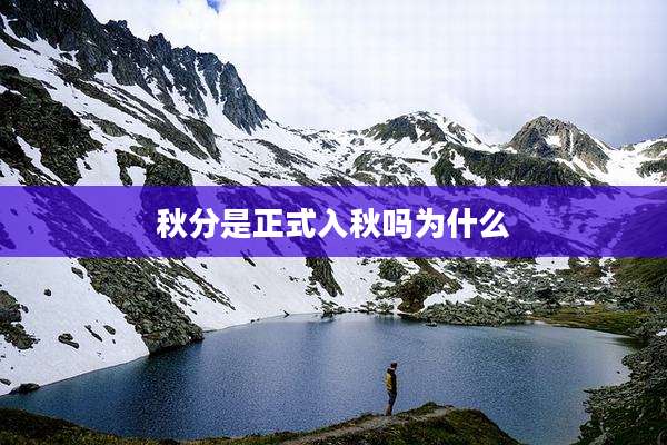 秋分是正式入秋吗为什么