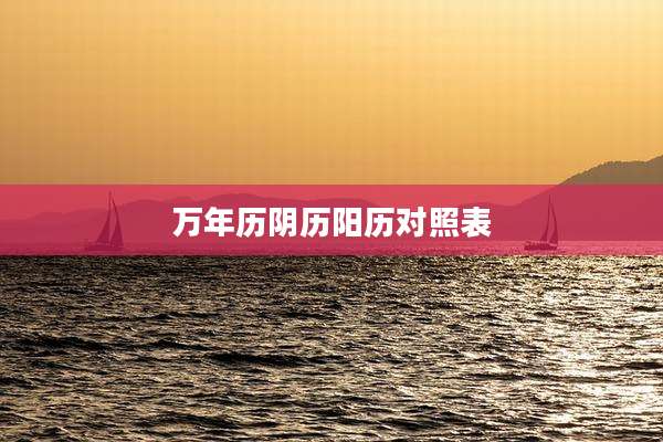 万年历阴历阳历对照表