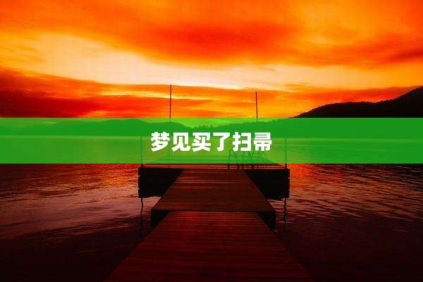 梦见买了扫帚