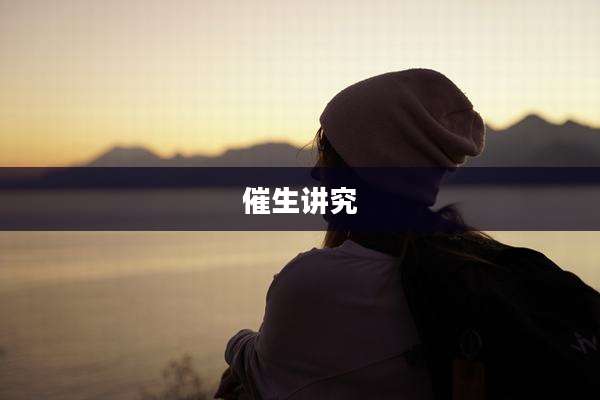 催生讲究
