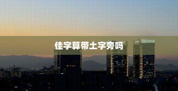佳字算带土字旁吗