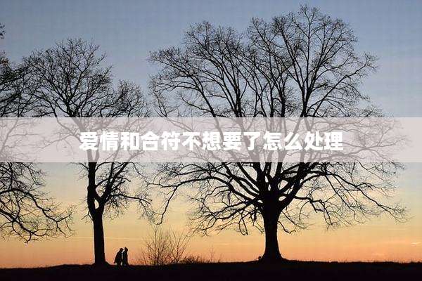 爱情和合符不想要了怎么处理