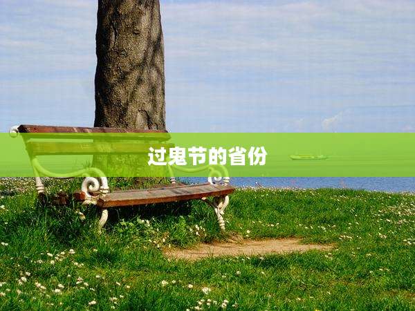 过鬼节的省份