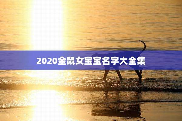 2020金鼠女宝宝名字大全集