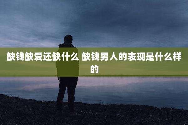 缺钱缺爱还缺什么 缺钱男人的表现是什么样的