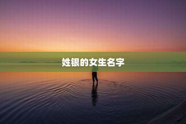 姓银的女生名字