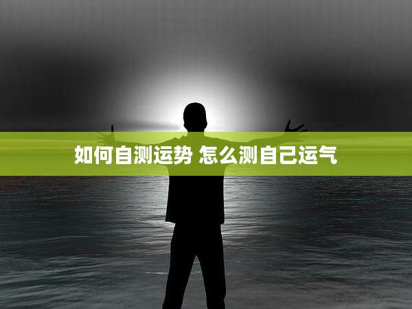 如何自测运势 怎么测自己运气