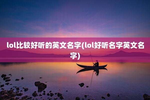 lol比较好听的英文名字(lol好听名字英文名字)