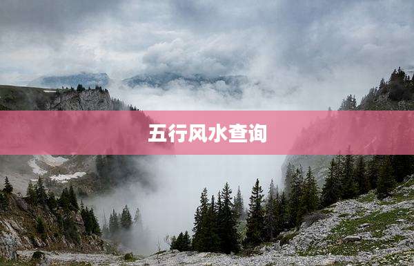 五行风水查询