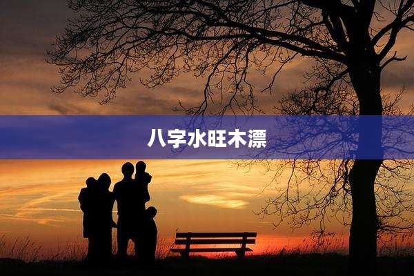 八字水旺木漂