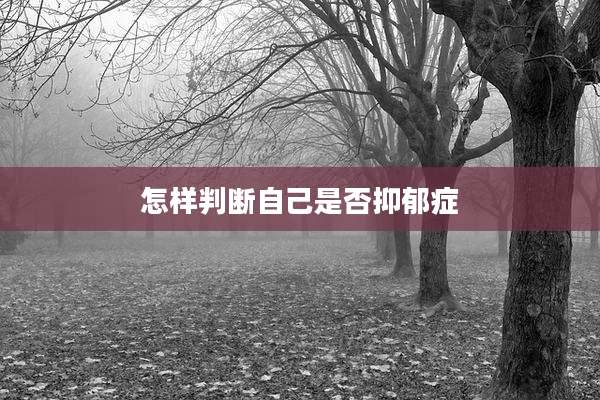 怎样判断自己是否抑郁症