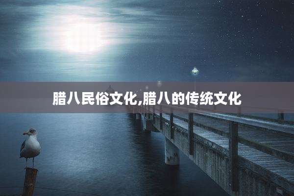 腊八民俗文化,腊八的传统文化
