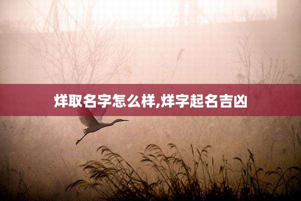 烊取名字怎么样,烊字起名吉凶