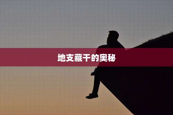 地支藏干的奥秘
