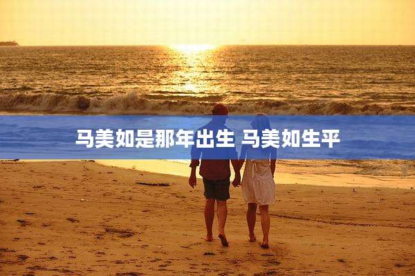 马美如是那年出生 马美如生平