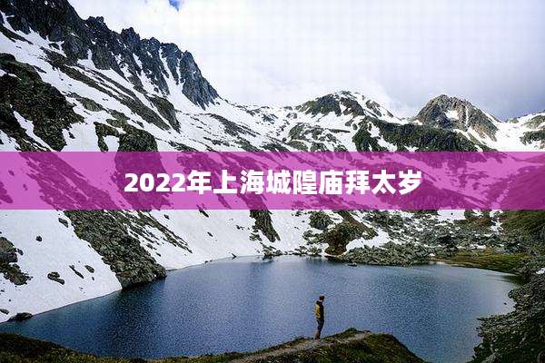 2022年上海城隍庙拜太岁