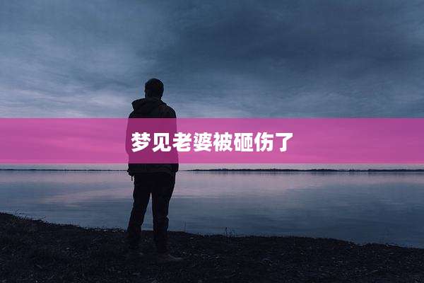 梦见老婆被砸伤了