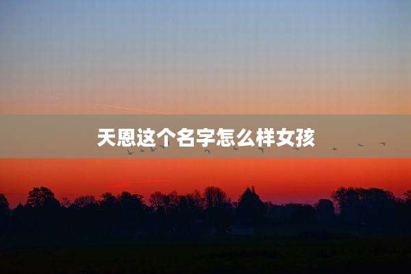 天恩这个名字怎么样女孩