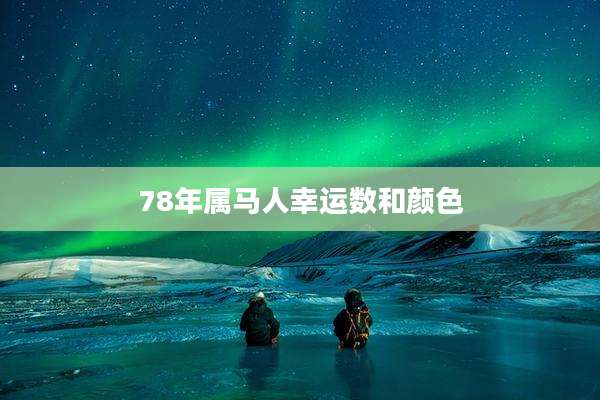 78年属马人幸运数和颜色