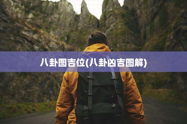 八卦图吉位(八卦凶吉图解)
