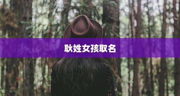 耿姓女孩取名