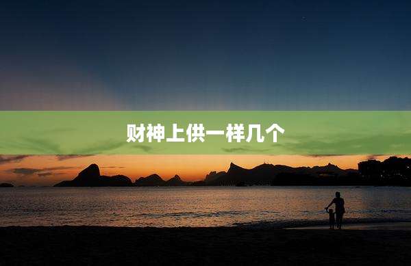 财神上供一样几个