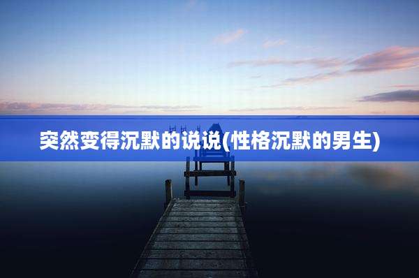 突然变得沉默的说说(性格沉默的男生)