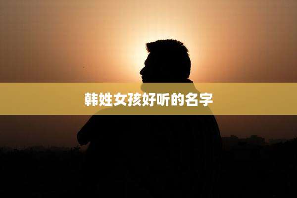 韩姓女孩好听的名字