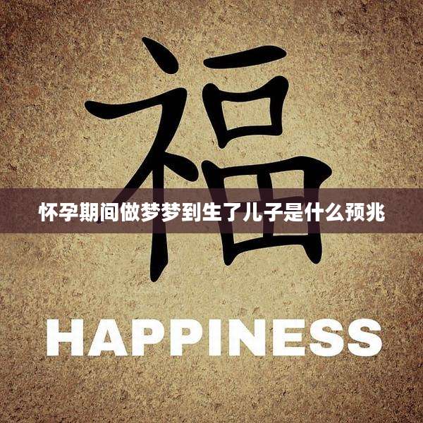 怀孕期间做梦梦到生了儿子是什么预兆
