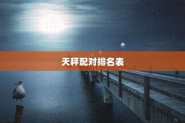 天秤配对排名表
