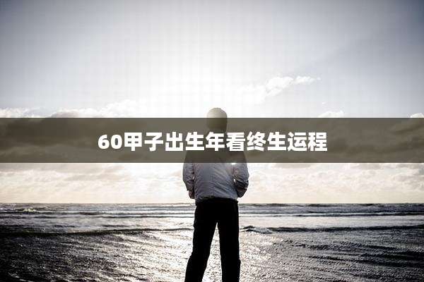 60甲子出生年看终生运程