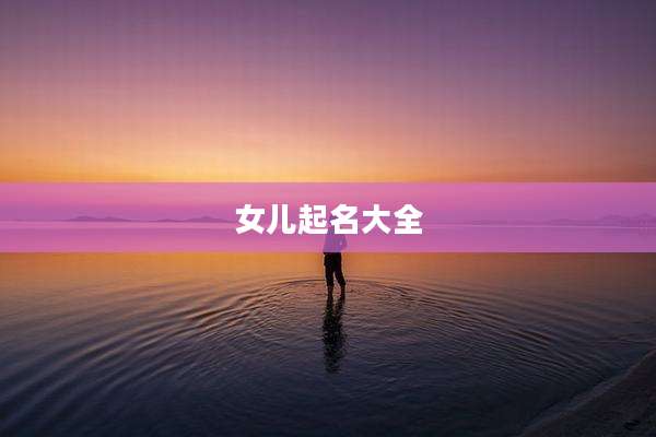 女儿起名大全