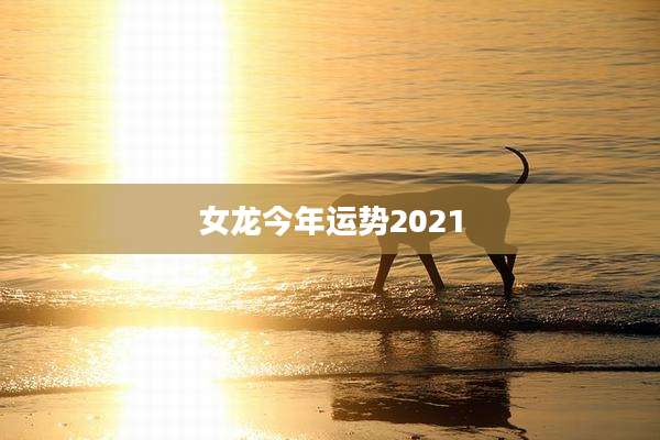 女龙今年运势2021